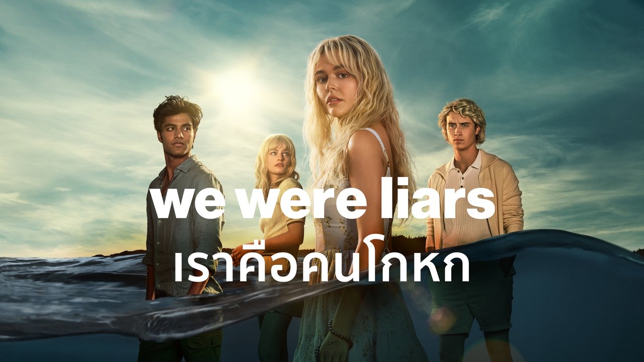 We Were Liars (2025) เราคือคนโกหก
